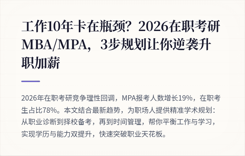 工作10年卡在瓶颈？2026在职考研MBA/MPA，3步规划让你逆袭升职加薪