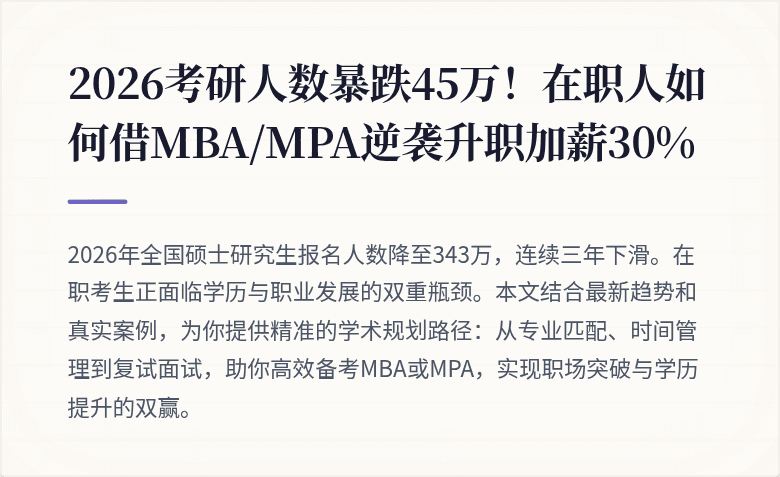 2026考研人数暴跌45万！在职人如何借MBA/MPA逆袭升职加薪30%