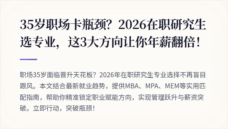 35岁职场卡瓶颈？2026在职研究生选专业，这3大方向让你年薪翻倍！