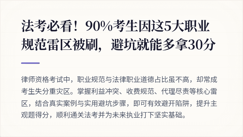 法考必看！90%考生因这5大职业规范雷区被刷，避坑就能多拿30分