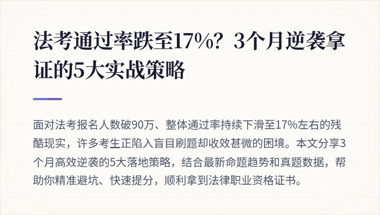 法考通过率跌至17%？3个月逆袭拿证的5大实战策略