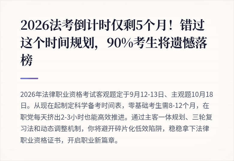 2026法考倒计时仅剩5个月！错过这个时间规划，90%考生将遗憾落榜