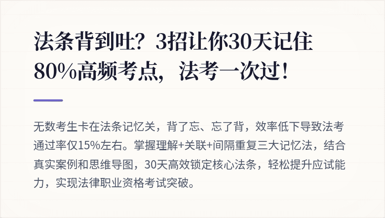 法条背到吐？3招让你30天记住80%高频考点，法考一次过！
