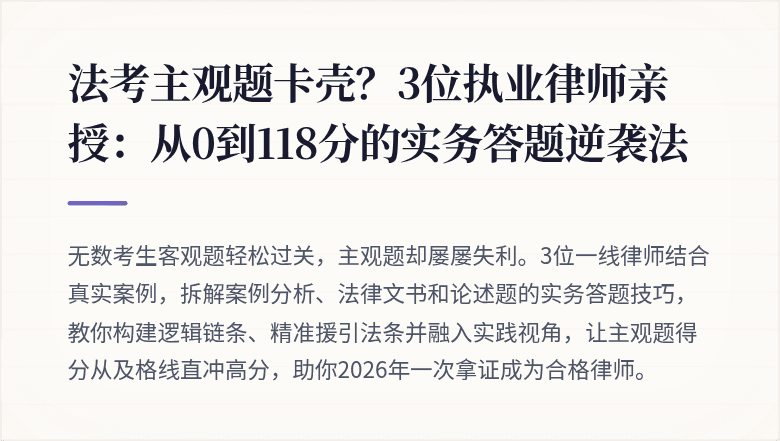 法考主观题卡壳？3位执业律师亲授：从0到118分的实务答题逆袭法