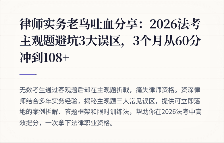 律师实务老鸟吐血分享：2026法考主观题避坑3大误区，3个月从60分冲到108+