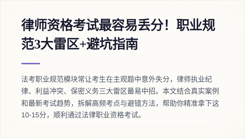律师资格考试最容易丢分！职业规范3大雷区+避坑指南