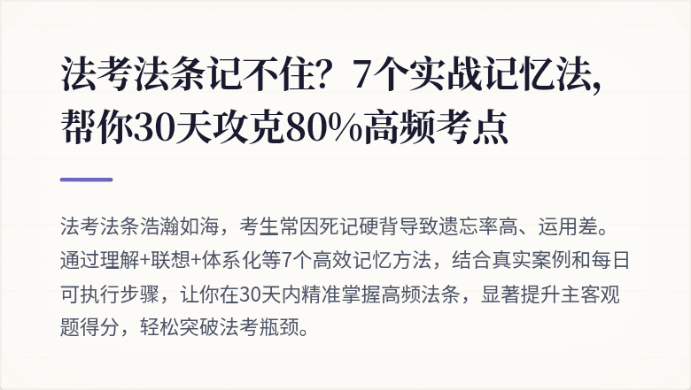 法考法条记不住？7个实战记忆法，帮你30天攻克80%高频考点