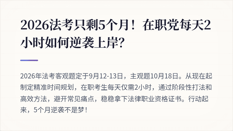 2026法考只剩5个月！在职党每天2小时如何逆袭上岸？