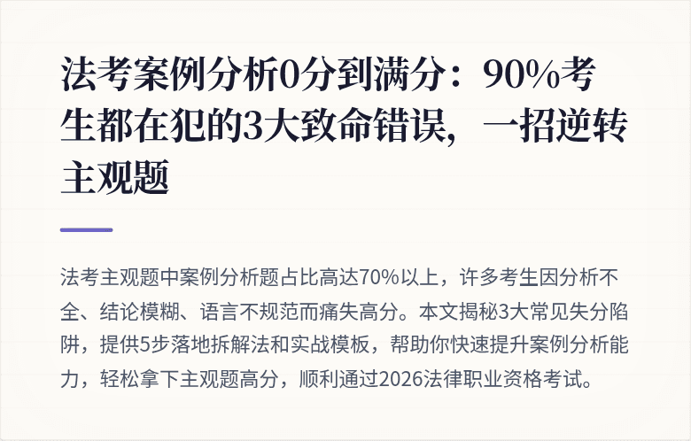 法考案例分析0分到满分：90%考生都在犯的3大致命错误，一招逆转主观题