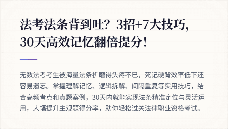 法考法条背到吐？3招+7大技巧，30天高效记忆翻倍提分！