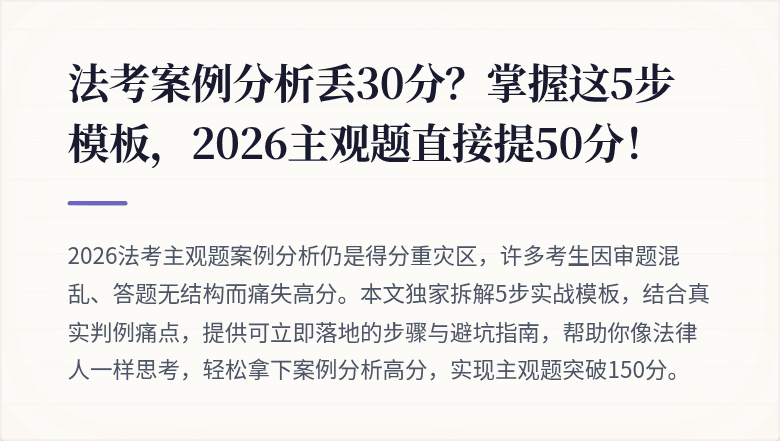 法考案例分析丢30分?掌握这5步模板,2026主观题直接提50分!