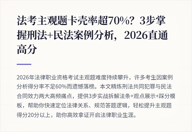 法考主观题卡壳率超70%?3步掌握刑法+民法案例分析,2026直通高分
