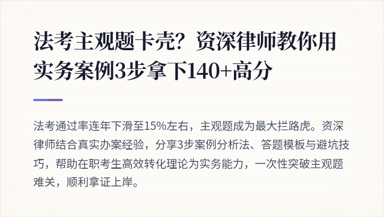 法考主观题卡壳?资深律师教你用实务案例3步拿下140+高分