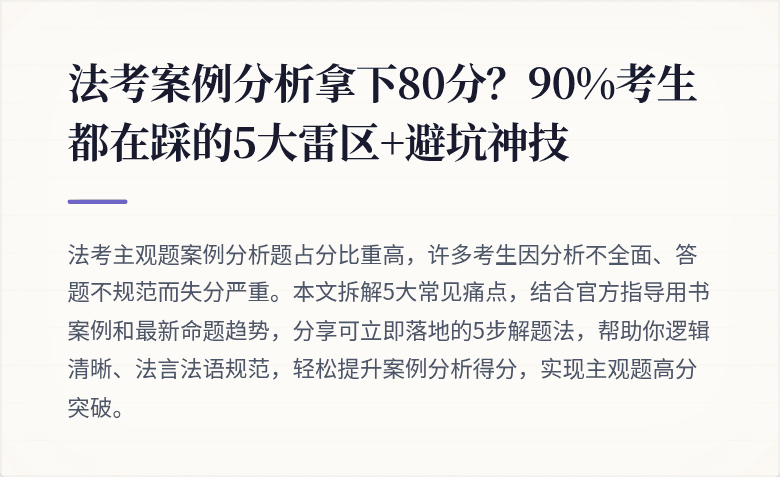 法考案例分析拿下80分?90%考生都在踩的5大雷区+避坑神技