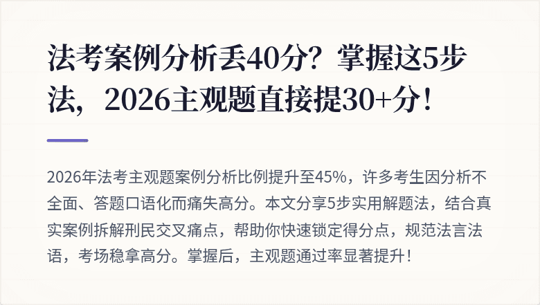 法考案例分析丢40分?掌握这5步法,2026主观题直接提30+分!