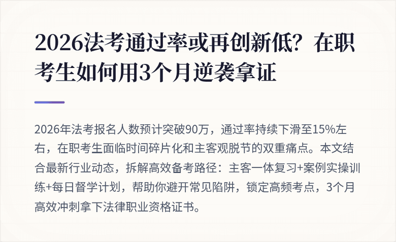 2026法考通过率或再创新低?在职考生如何用3个月逆袭拿证