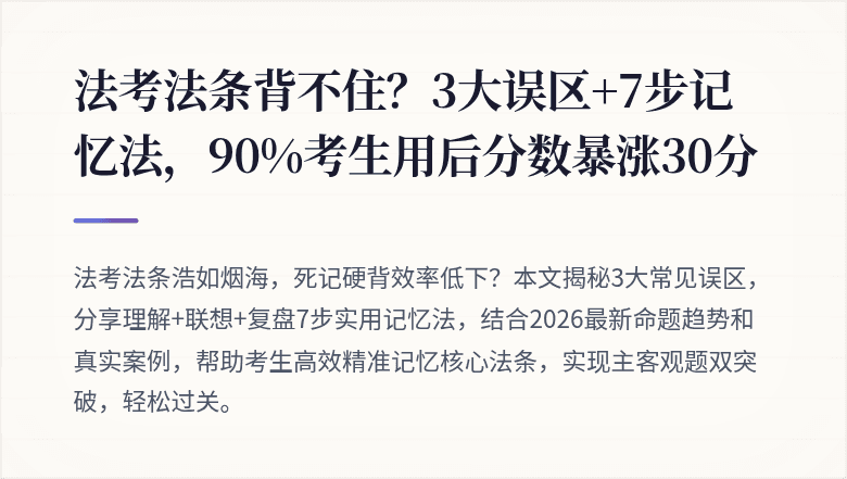 法考法条背不住?3大误区+7步记忆法,90%考生用后分数暴涨30分