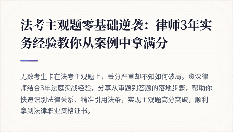 法考主观题零基础逆袭:律师3年实务经验教你从案例中拿满分