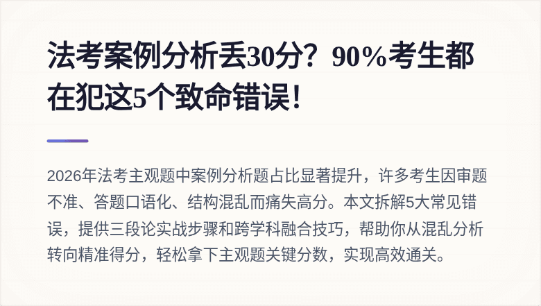 法考案例分析丢30分?90%考生都在犯这5个致命错误!