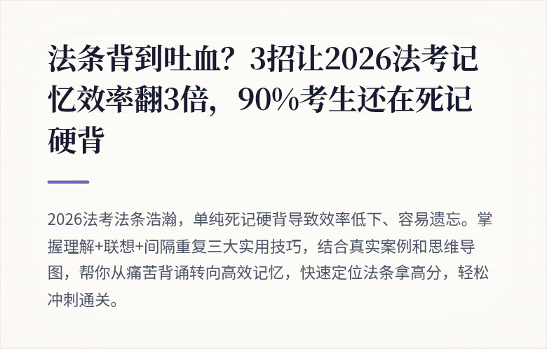 法条背到吐血?3招让2026法考记忆效率翻3倍,90%考生还在死记硬背