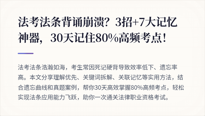 法考法条背诵崩溃?3招+7大记忆神器,30天记住80%高频考点!