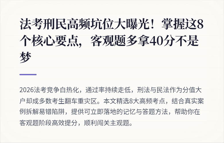 法考刑民高频坑位大曝光!掌握这8个核心要点,客观题多拿40分不是梦