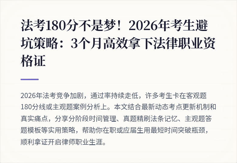 法考180分不是梦!2026年考生避坑策略:3个月高效拿下法律职业资格证