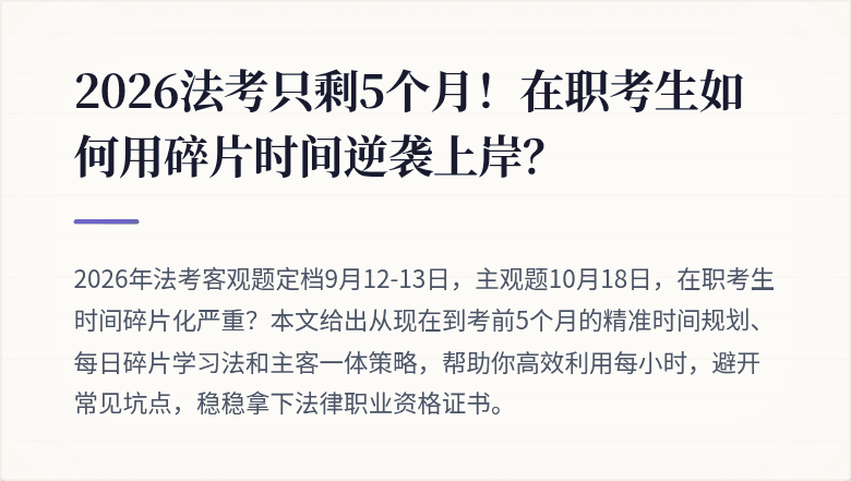 2026法考只剩5个月!在职考生如何用碎片时间逆袭上岸?