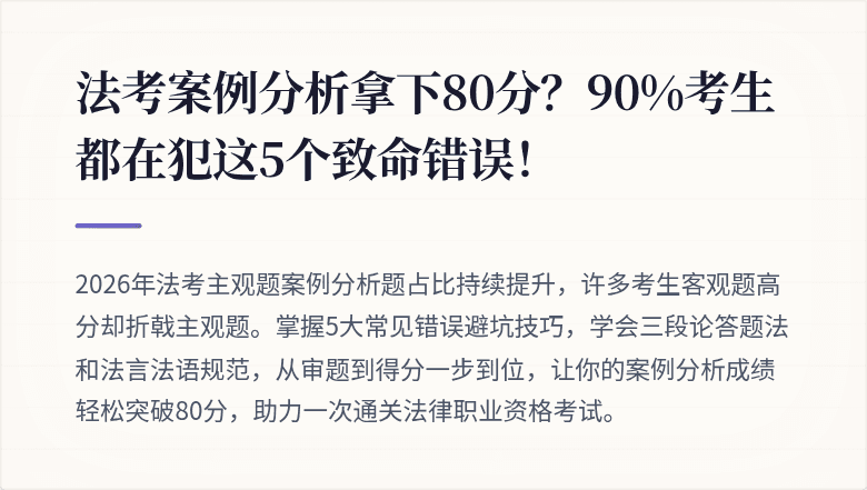 法考案例分析拿下80分?90%考生都在犯这5个致命错误!