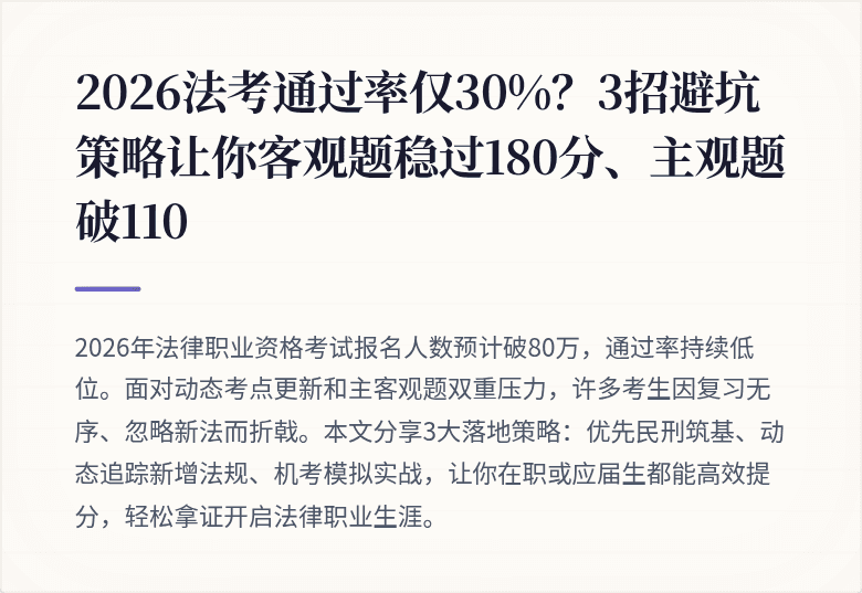 2026法考通过率仅30%?3招避坑策略让你客观题稳过180分、主观题破110