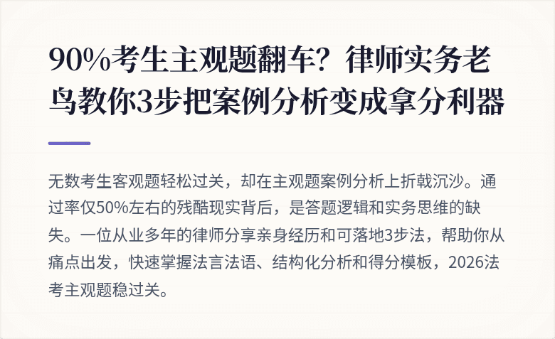 90%考生主观题翻车?律师实务老鸟教你3步把案例分析变成拿分利器