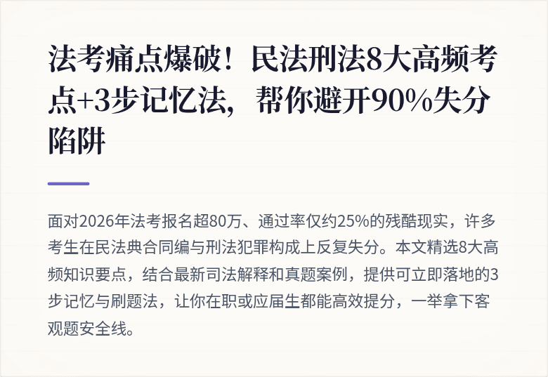 法考痛点爆破!民法刑法8大高频考点+3步记忆法,帮你避开90%失分陷阱