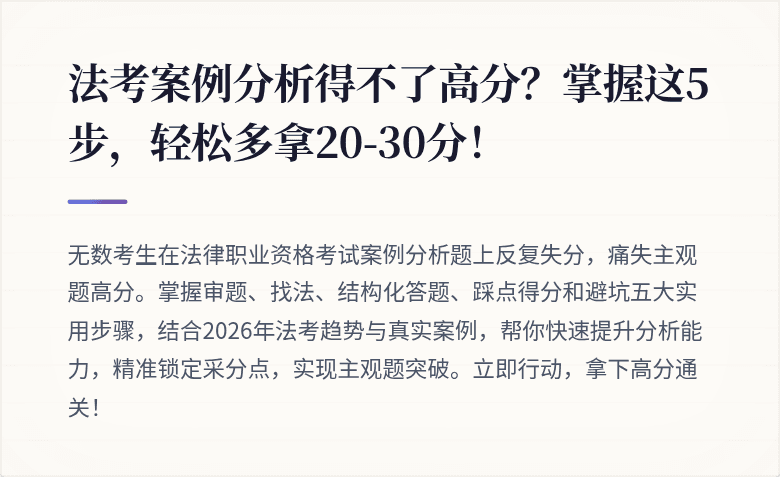 法考案例分析得不了高分?掌握这5步,轻松多拿20-30分!