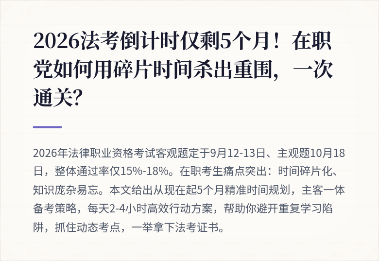 2026法考倒计时仅剩5个月!在职党如何用碎片时间杀出重围,一次通关?