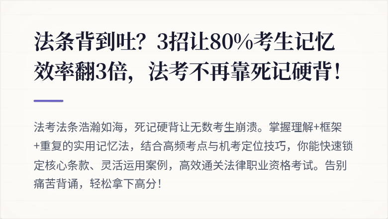 法条背到吐?3招让80%考生记忆效率翻3倍,法考不再靠死记硬背!