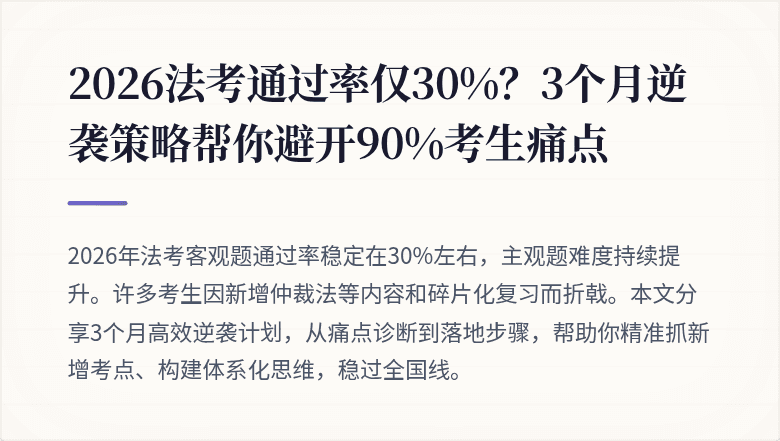 2026法考通过率仅30%?3个月逆袭策略帮你避开90%考生痛点