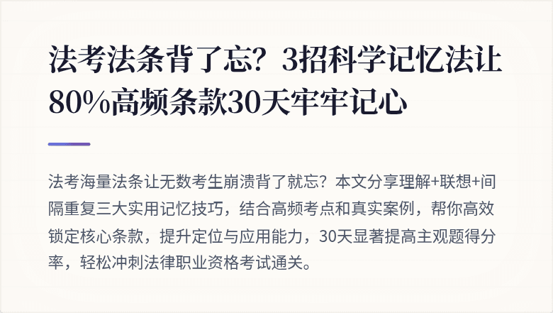 法考法条背了忘?3招科学记忆法让80%高频条款30天牢牢记心