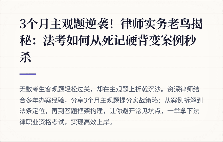 3个月主观题逆袭！律师实务老鸟揭秘：法考如何从死记硬背变案例秒杀