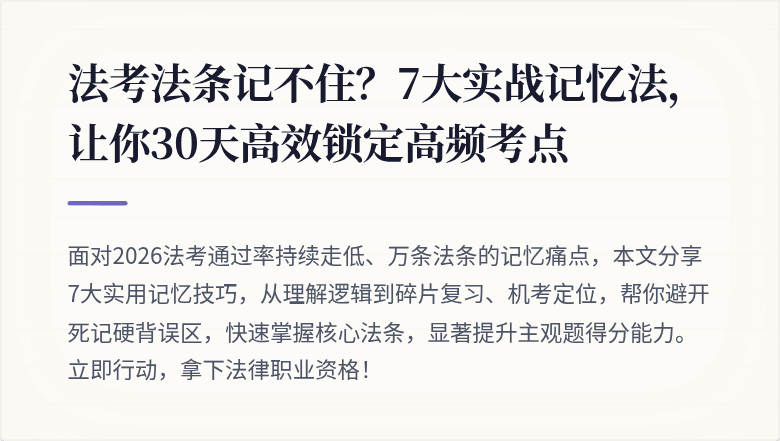 法考法条记不住?7大实战记忆法,让你30天高效锁定高频考点
