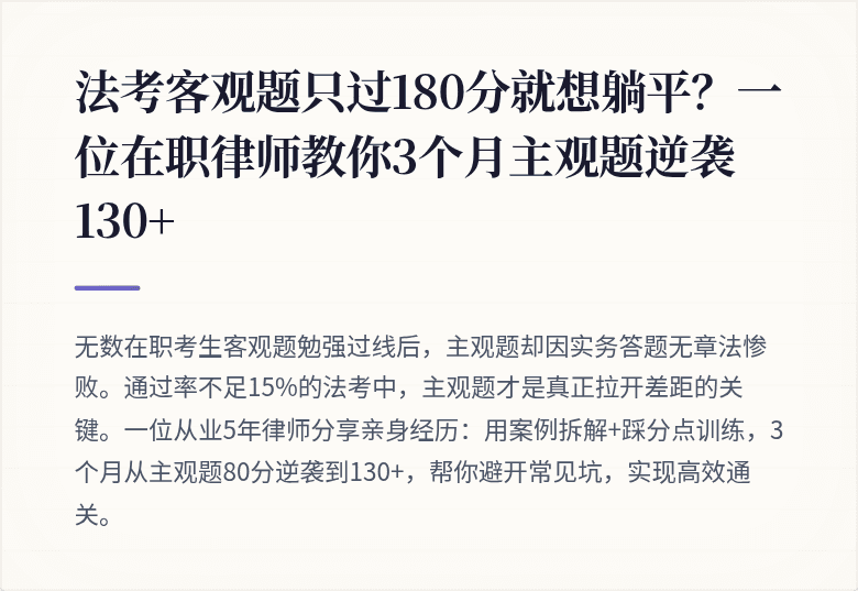 法考客观题只过180分就想躺平?一位在职律师教你3个月主观题逆袭130+