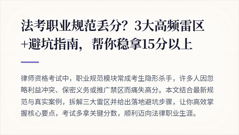 法考职业规范丢分?3大高频雷区+避坑指南,帮你稳拿15分以上