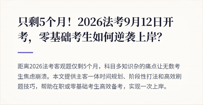 只剩5个月!2026法考9月12日开考,零基础考生如何逆袭上岸?