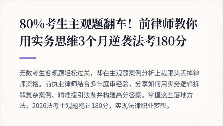 80%考生主观题翻车!前律师教你用实务思维3个月逆袭法考180分