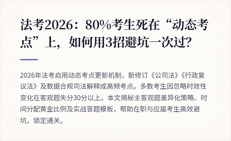 法考2026：80%考生死在“动态考点”上，如何用3招避坑一次过？