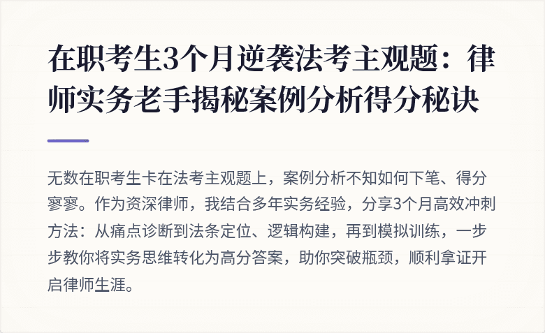 在职考生3个月逆袭法考主观题：律师实务老手揭秘案例分析得分秘诀