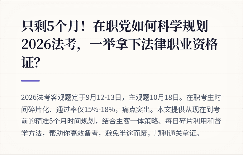 只剩5个月！在职党如何科学规划2026法考，一举拿下法律职业资格证？