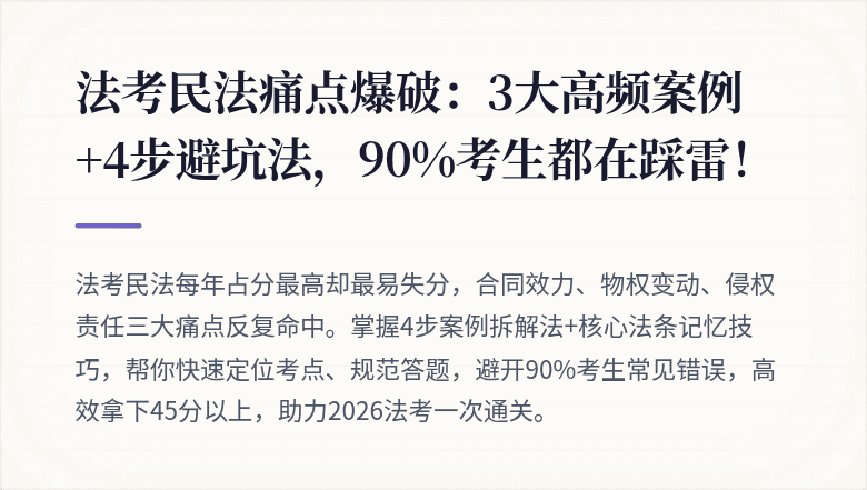 法考民法痛点爆破：3大高频案例+4步避坑法，90%考生都在踩雷！
