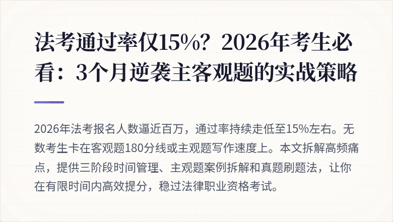 法考通过率仅15%？2026年考生必看：3个月逆袭主客观题的实战策略