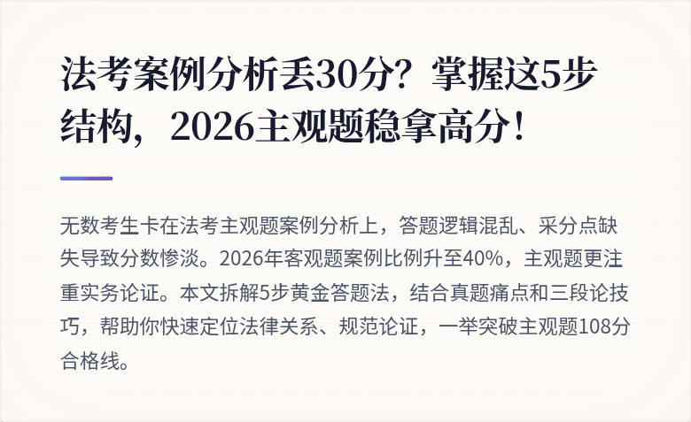 法考案例分析丢30分？掌握这5步结构，2026主观题稳拿高分！