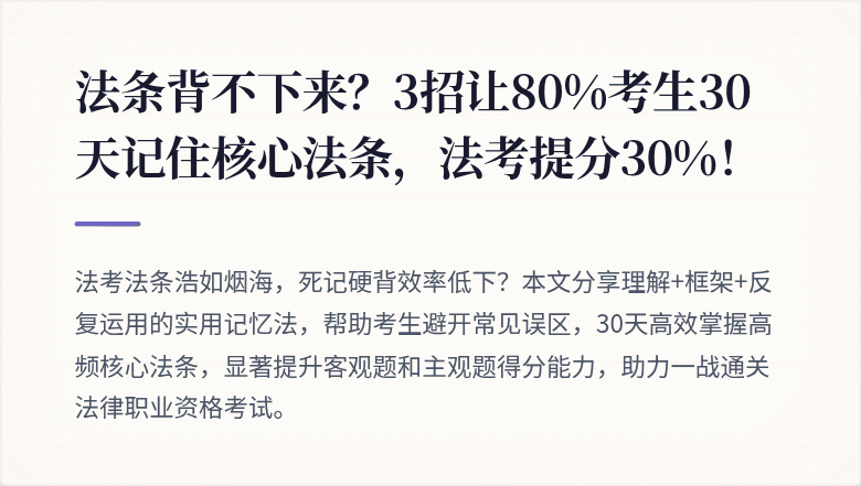 法条背不下来？3招让80%考生30天记住核心法条，法考提分30%！